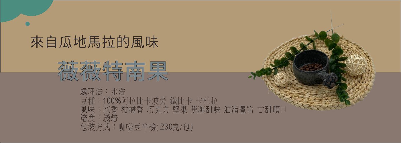 薇薇特南果, 精品咖啡豆#咖啡豆, 咖啡